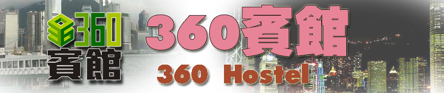 360宾馆 自由行宾馆住宿 香港订房 香港佐敦廉价宾馆平价酒店民宿网上预订宾馆房