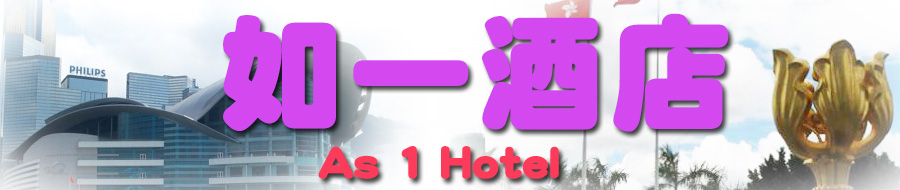 香港订房 自由行住宿 如一酒店 月租酒店 佐敦区平价廉价酒店 香港九龙佐敦区廉价宾馆酒店旅馆住宿 特别适合香港自由行个人游自助游旅客