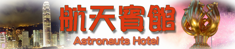 月租宾馆旺角太子区宾馆民宿廉价住宿-航天宾馆