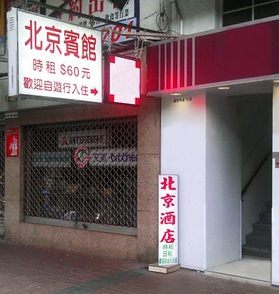 香港廉价酒店 北京酒店 旺角最便宜酒店 平价酒店订房宾馆订房