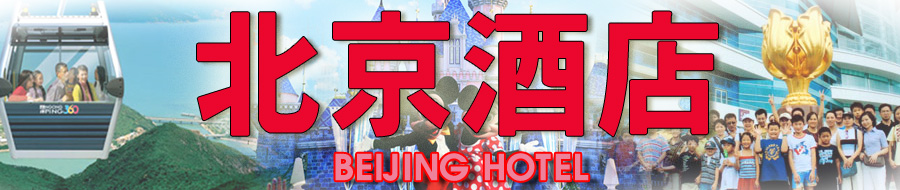 旺角平价酒店 北京酒店 自由行住宿 平价廉价酒店