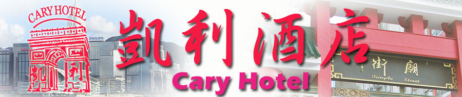 佐敦平价酒店 凯利酒店 自由行住宿 平价廉价酒店