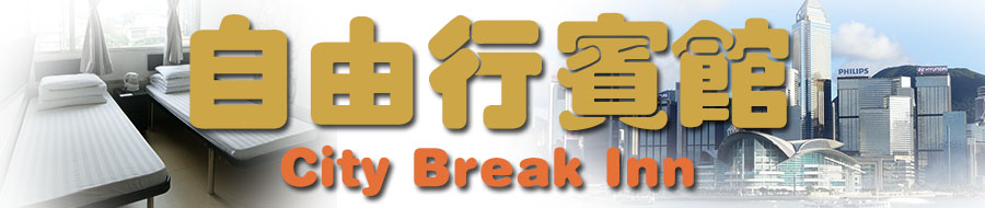 平价酒店廉价宾馆油麻地区民宿平价宿