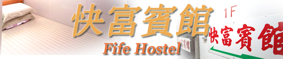 香港廉价民宿 宾馆 快富宾馆 旺角便宜酒店平价九龙民宿宾馆订房宾馆订房自由行住宿商务酒店民宿网上预订旅馆