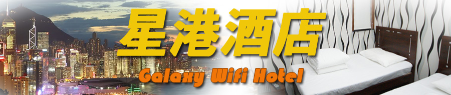 �Ǹ۾Ƶ� Galaxy Wifi Hotel ����ر��˱��ݾƵ�����ס�� ��۶��� ����������۱���ƽ�۾Ƶ���������Ԥ�����ݷ� ��������׷�