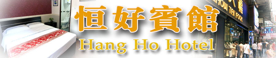 香港廉价民宿 宾馆 恒好宾馆 佐敦便宜酒店平价九龙民宿宾馆订房宾馆订房自由行住宿商务酒店民宿网上预订旅馆