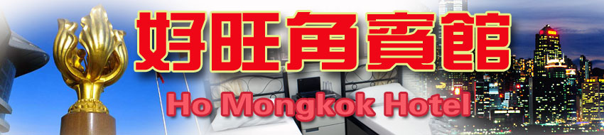 香港廉价民宿 宾馆 好旺角宾馆 旺角便宜酒店平价九龙民宿宾馆订房宾馆订房自由行住宿商务酒店民宿网上预订旅馆