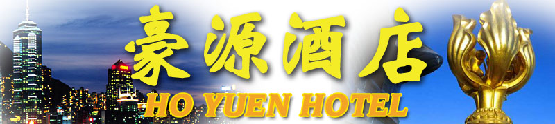 豪源酒店-香港九龙旺角平价民宿宾馆订房月租