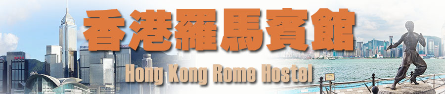 旺角廉价宾馆酒店香港罗马宾馆 自由行自助个人游平价民宿 香港九龙旺角廉价宾馆酒店旅馆住宿