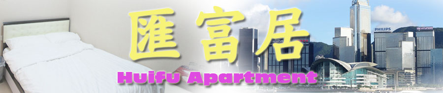 汇富居 自由行住宿 短期住宿月租房 服务式住宅 月租酒店 月租宾馆 来港产子月租酒店 自助游住宿