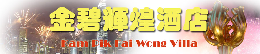金碧辉煌酒店 自由行住宿 鰂鱼涌区三星级酒店 香港订房 网上定房 月租酒店 月租宾馆 鰂鱼涌区宾馆民宿 订房 香港 九龙 旺角区宾馆 自由行 住宿 个人游 廉价 平价 宾馆 旅馆 酒店 资料 香港订房 香港住宿 香港自由行 个人游 自助游住宿