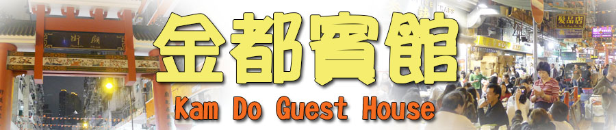平价酒店廉价宾馆油麻地/佐敦区民宿平价宿