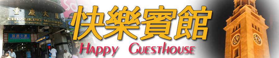 快乐宾馆 自由行住宿 尖沙咀区重庆大厦 香港订房 网上定房 月租酒店 月租宾馆 尖沙咀区宾馆民宿 订房 香港 九龙 旺角区宾馆 自由行 住宿 个人游 廉价 平价 宾馆 旅馆 酒店 资料 香港订房 香港住宿 香港自由行 个人游 自助游住宿