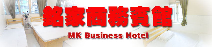 香港廉价民宿 宾馆 铭家商务宾馆 旺角便宜酒店平价九龙民宿宾馆订房宾馆订房自由行住宿商务酒店民宿网上预订旅馆
