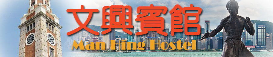 文兴宾馆 自由行宾馆住宿 香港订房 香港佐敦廉价宾馆平价酒店民宿网上预订宾馆房