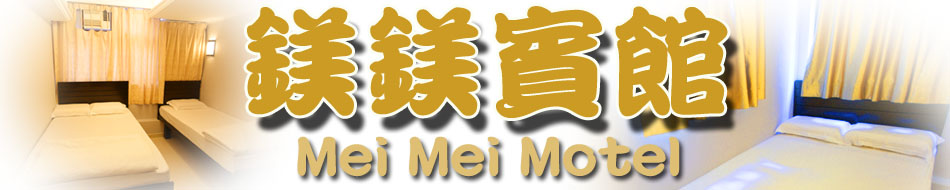 香港廉价民宿 宾馆 镁镁宾馆 旺角便宜酒店平价九龙民宿宾馆订房宾馆订房自由行住宿商务酒店民宿网上预订旅馆
