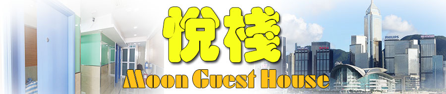 旺角二星级酒店 平价酒店 悦栈 自由行住宿 平价廉价酒店