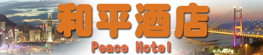 和平酒店 香港民宿 精品酒店 自由行住宿 香港订房 网上定房 月租酒店 月租宾馆 旺角区宾馆民宿 订房