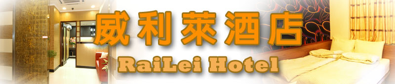 威利莱酒店 廉价宾馆民宿平价酒店 九龙旺角廉价宾馆民宿平价精品酒店香港民宿