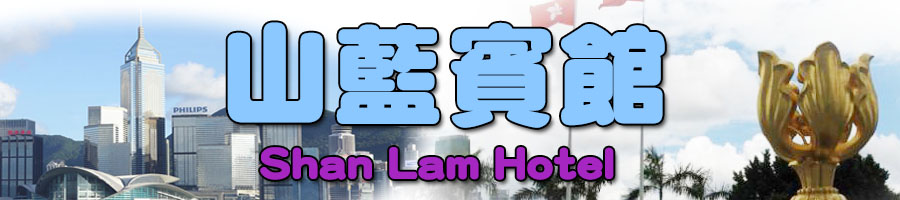 香港廉价民宿 宾馆 山蓝宾馆 旺角便宜酒店平价九龙民宿宾馆订房宾馆订房自由行住宿商务酒店民宿网上预订旅馆