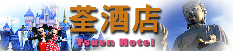 香港订房荃湾廉价宾馆平价酒店 荃酒店 自由行自助个人游香港住房 香港九龙油麻地荃湾廉价宾馆酒店旅馆住宿