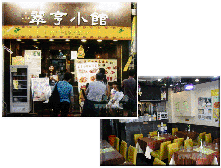翠亨小馆泰国菜 香港荃湾正宗泰国菜