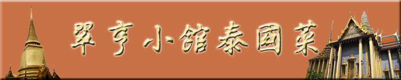 正宗泰国菜，荃湾路德围