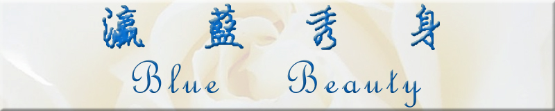 �����ʪ����e���� �s�Ũq�� Blue Beauty ����ۥѦ�ӤH�ۧU��S�O�u�f, ���u�f���ѡu�@�_���쭻��v179.HK ����